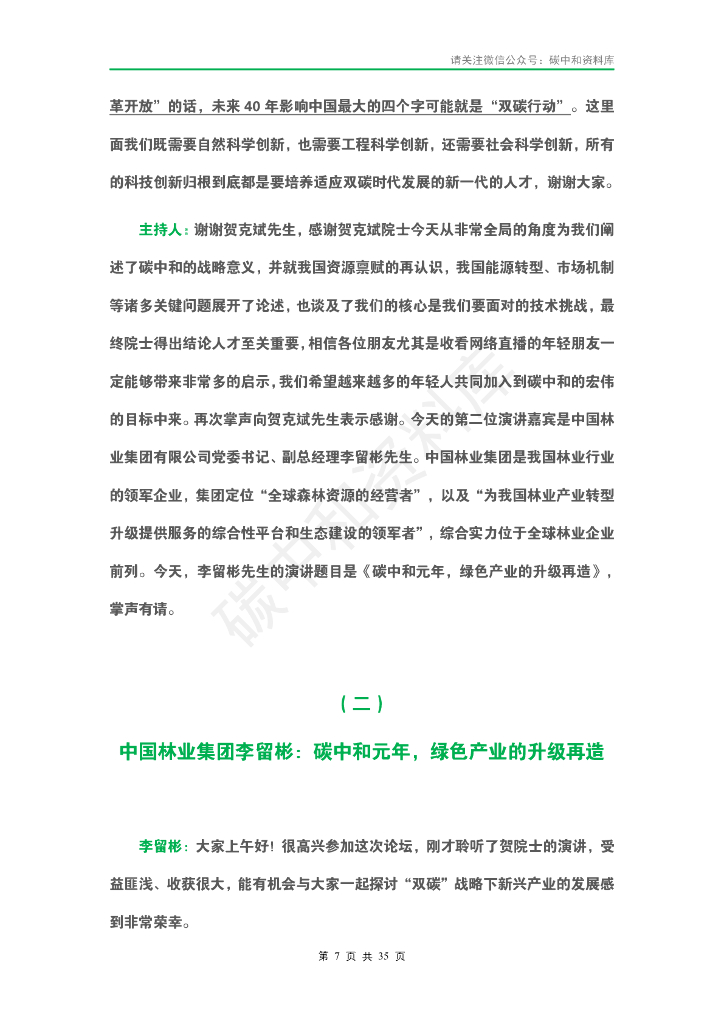 2021中国高新技术论坛” 碳中和元年 ： 科技产业的机遇与使命”专家演讲实录_第10页