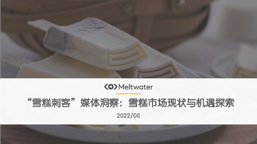 Meltwater融文：“雪糕刺客”媒体洞察：雪糕市场现状与机遇探索