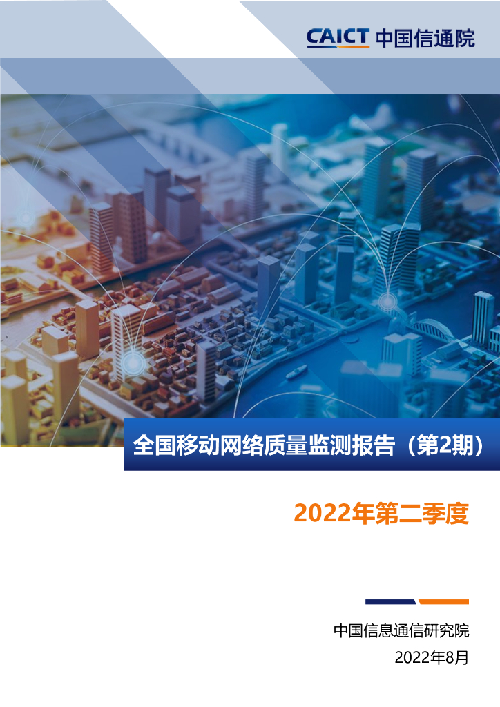 中国信通院：2022年第二季度全国移动网络质量监测报告