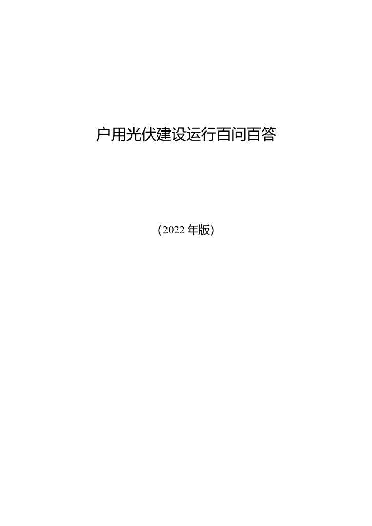 户用<em>光伏</em>建设运行百问百答(2022年版) 海报