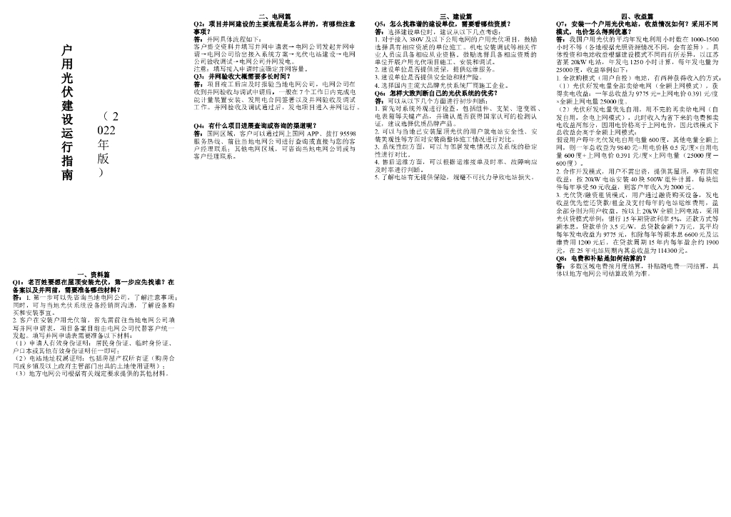 户用光伏建设运行指南（2022年版） 海报