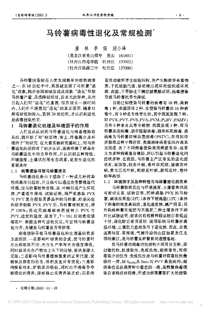 马铃薯病毒性退化及常规检测