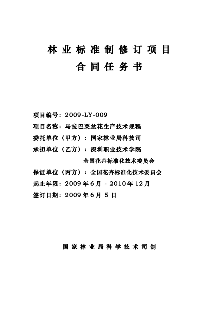 马拉巴栗盆花生产技术规程
