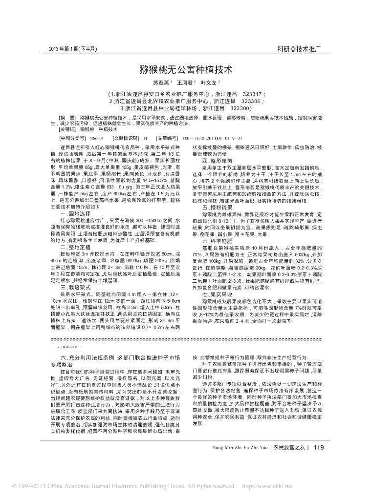 猕猴桃无公害种植技术