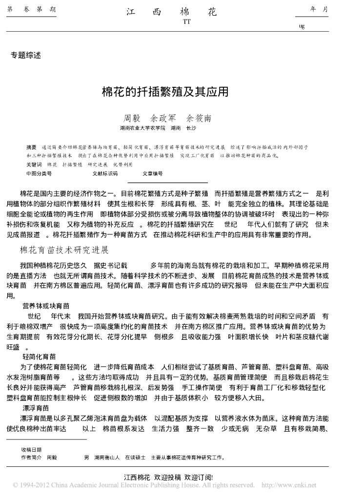 棉花的扦插繁殖及其应用