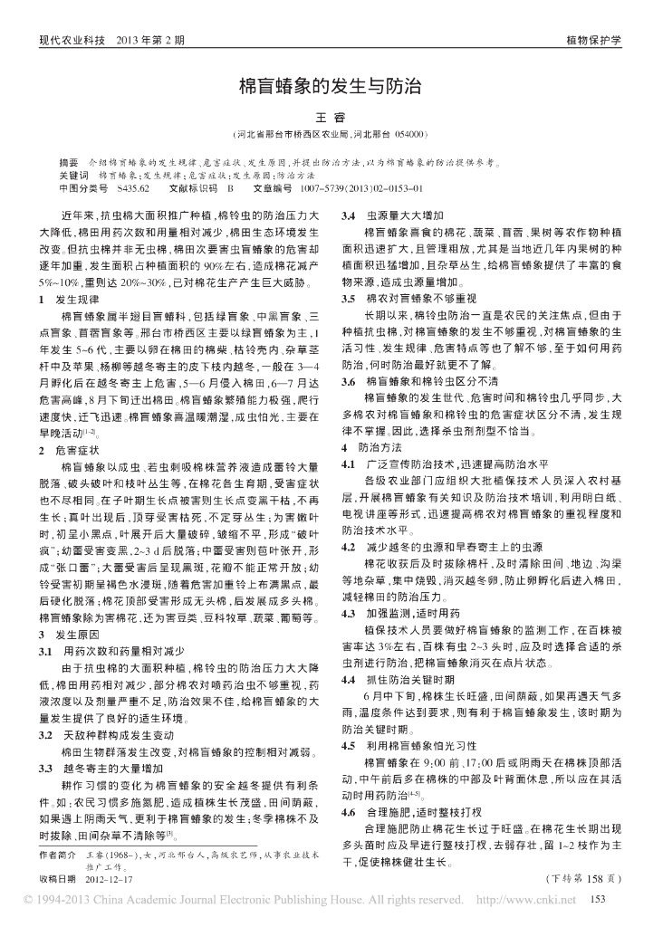 棉盲蝽象的发生与防治