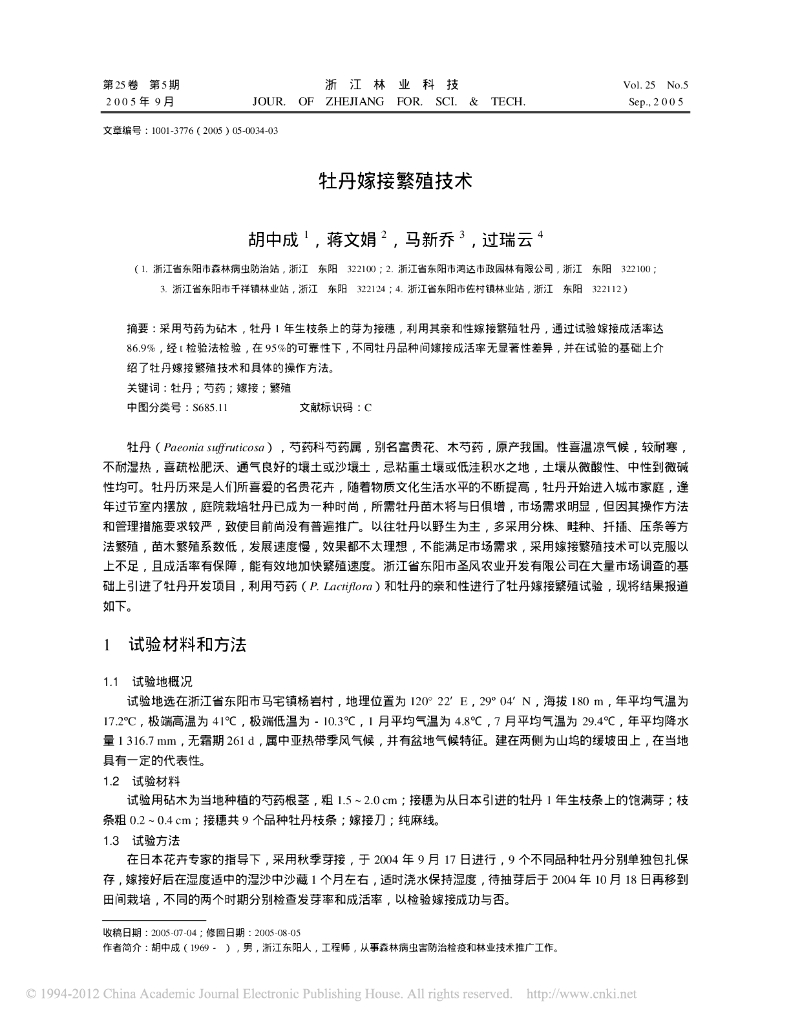 牡丹嫁接繁殖技术