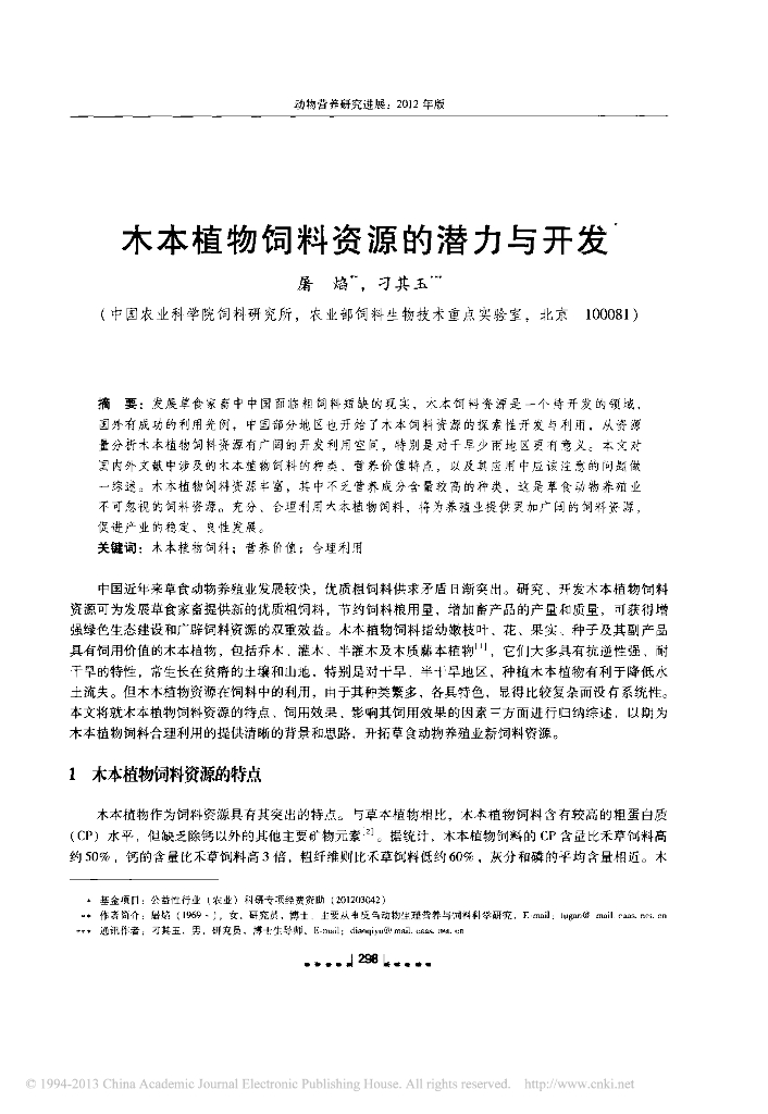 木本植物饲料资源的潜力与开发