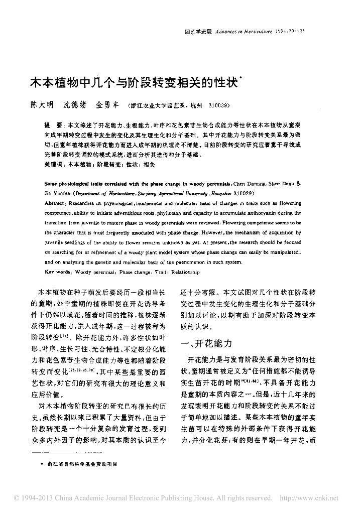 木本植物中几个与阶段转变相关的性状