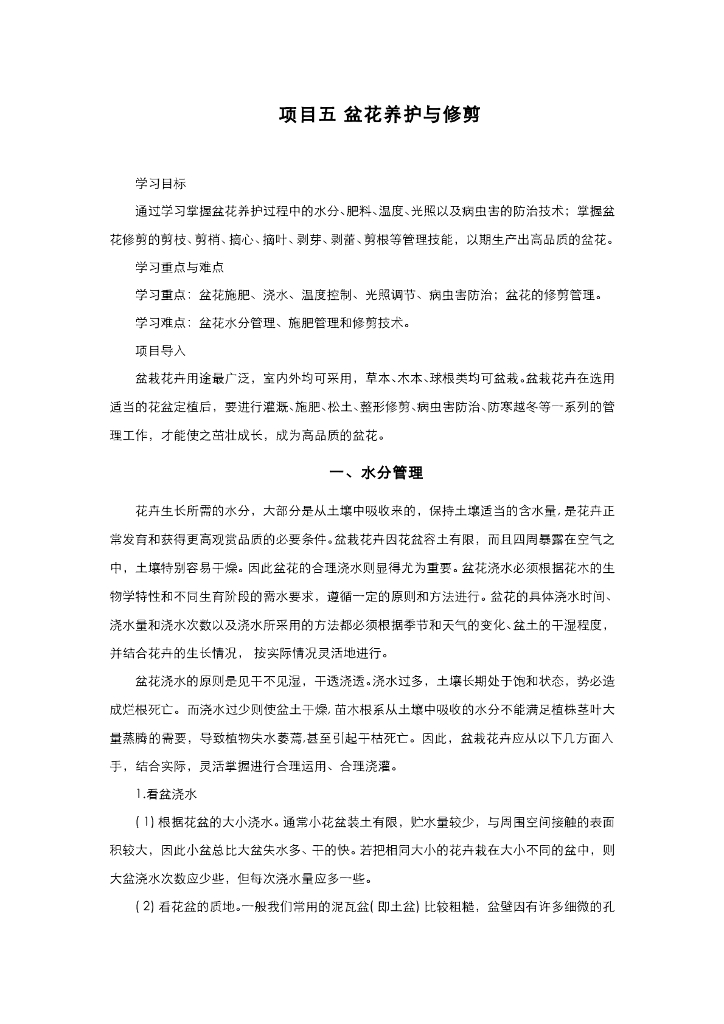 盆花养护与修剪