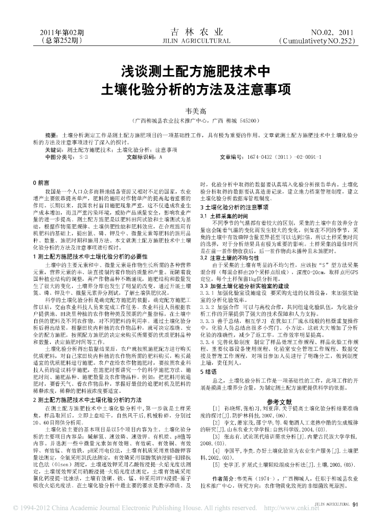 浅谈测土配方施肥技术中土壤化验分析的方法及注意事项
