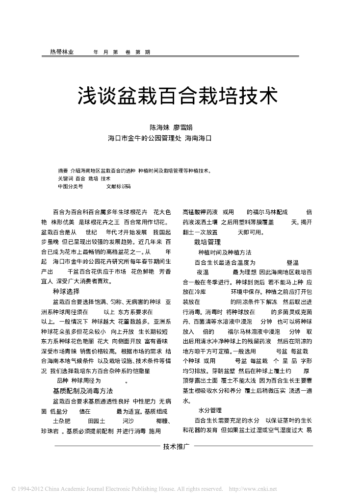 浅谈盆栽百合栽培技术