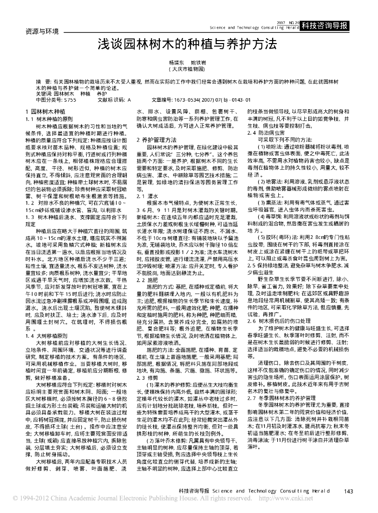 浅谈园林树木的种植与养护方法