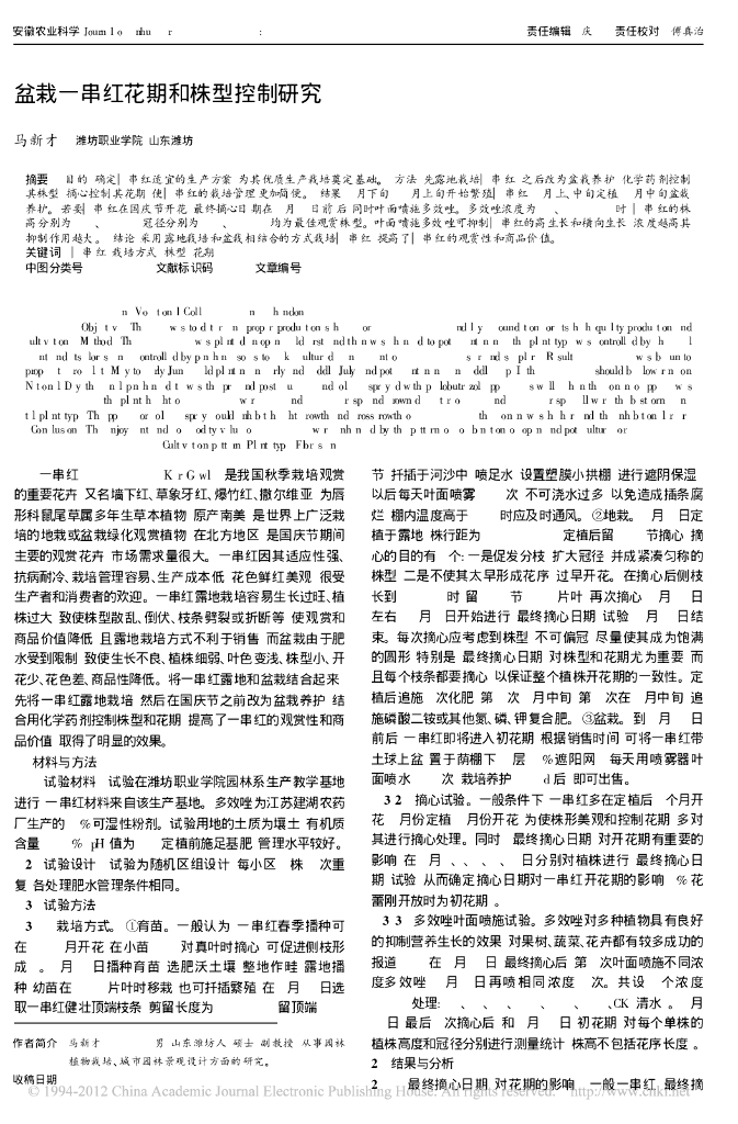 盆栽一串红花期和株型控制研究