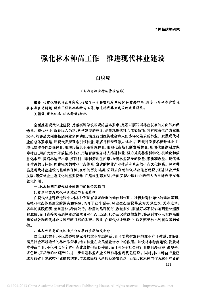 强化林木种苗工作推进现代林业建设