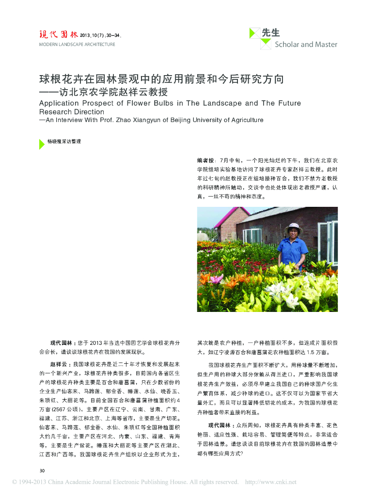 球根花卉在园林景观中的应用前景和今后研究方向——访北京农学院赵祥云教授
