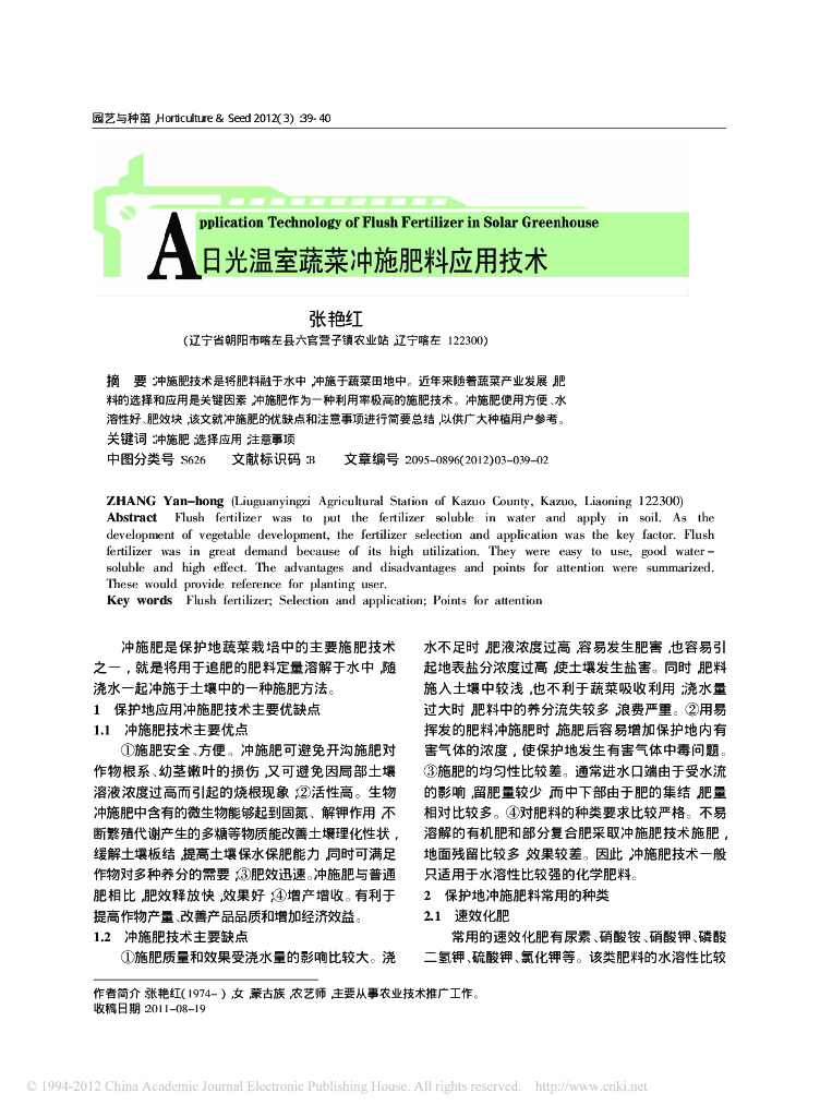 日光温室蔬菜冲施肥料应用技术