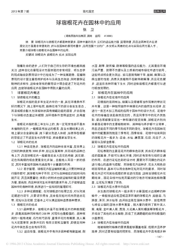 球宿根花卉在园林中的应用
