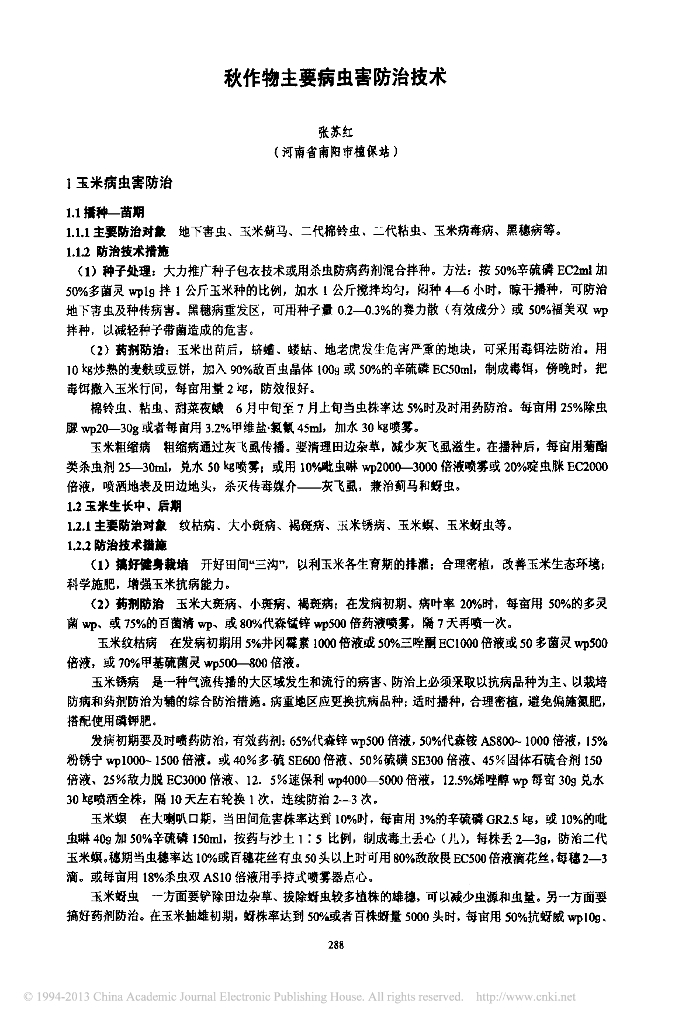 秋作物主要病虫害防治技术