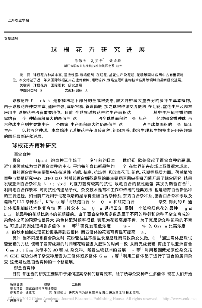 球根花卉研究进展