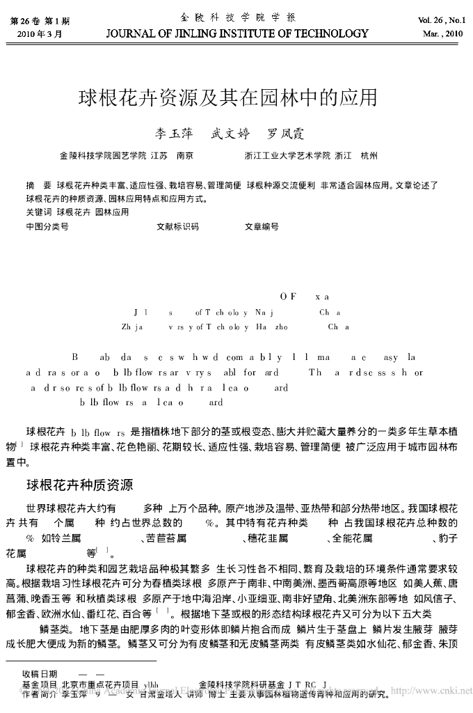 球根花卉资源及其在园林中的应用