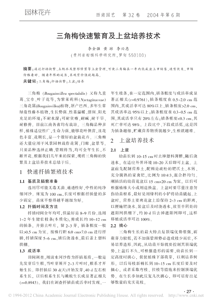 三角梅快速繁育及上盆培养技术