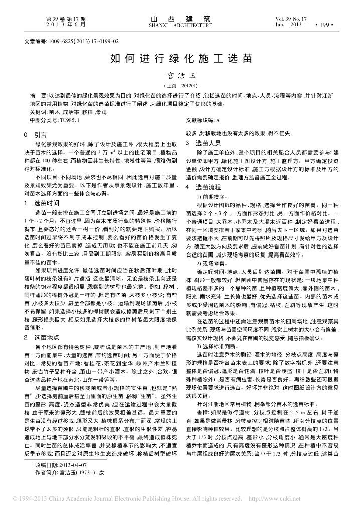 如何进行绿化施工选苗