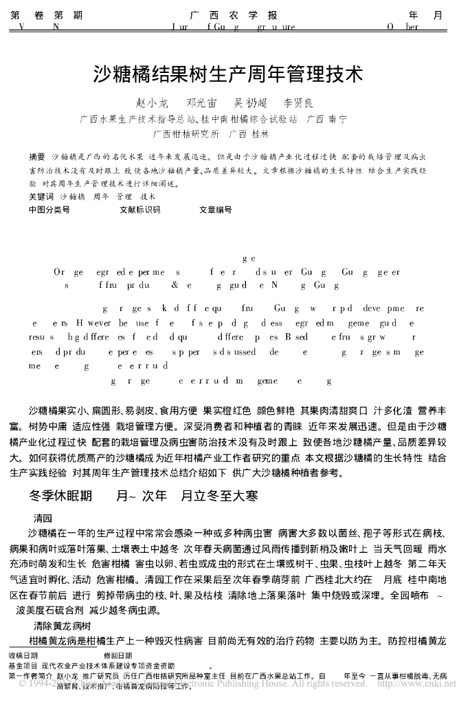 沙糖橘结果树生产周年管理技术