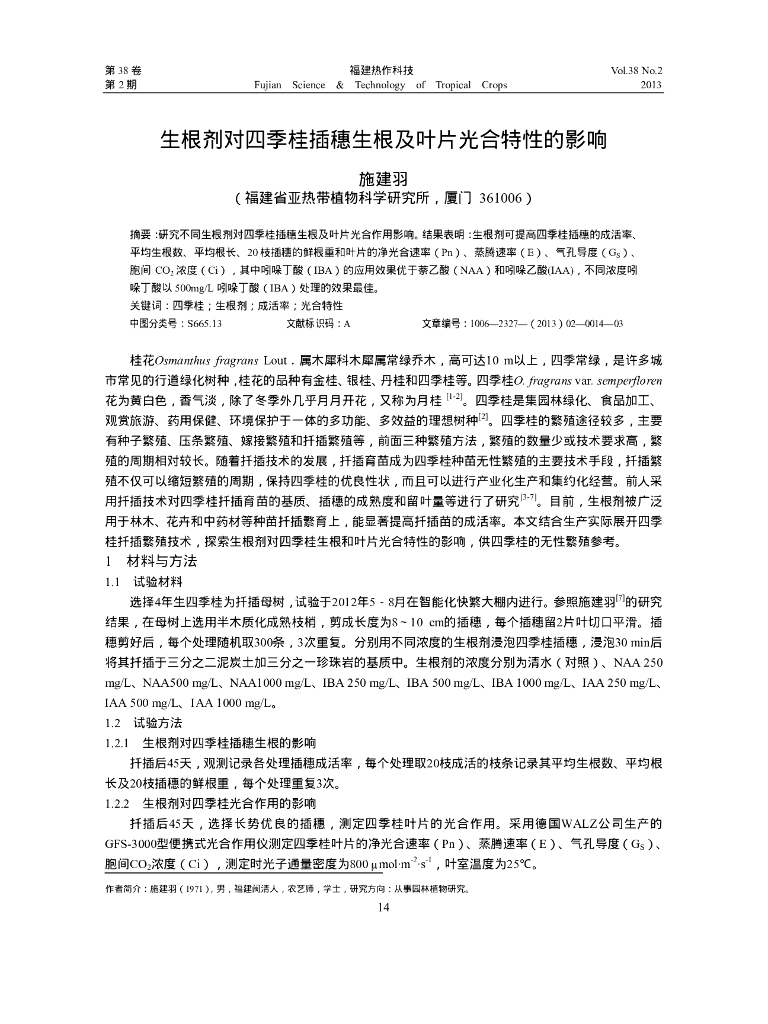 生根剂对四季桂插穗生根及叶片光合特性的影响