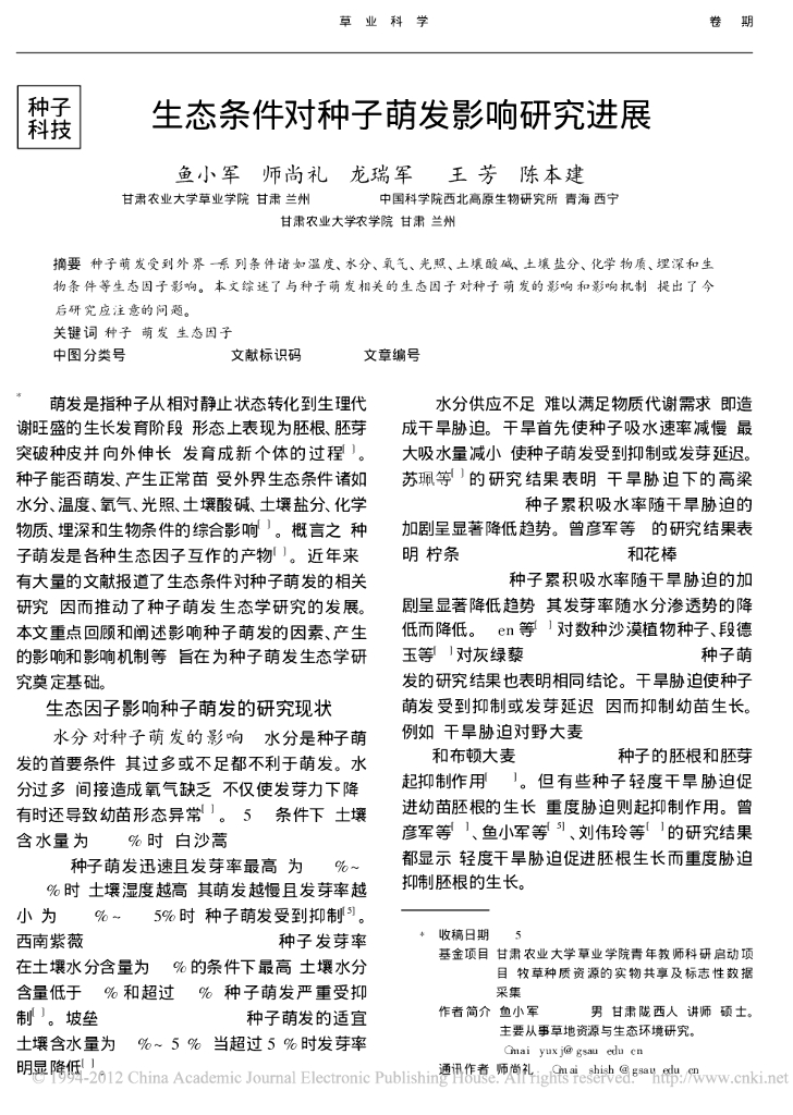 生态条件对种子萌发影响研究进展
