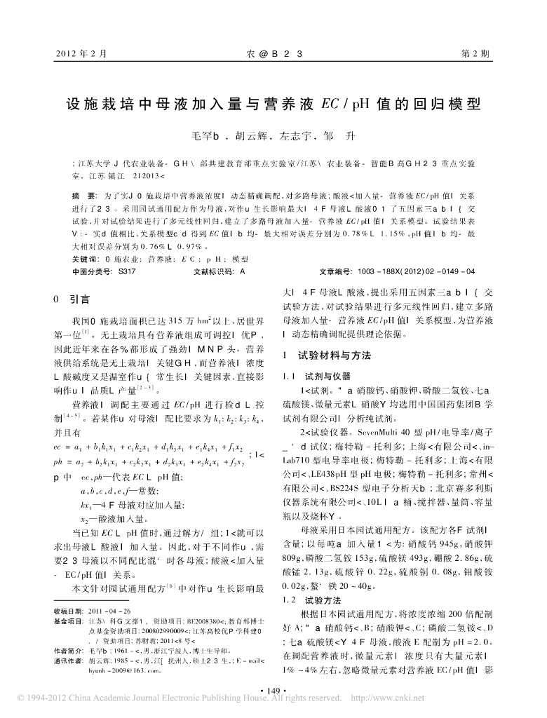 设施栽培中母液加入量与营养液EC_pH值的回归模型