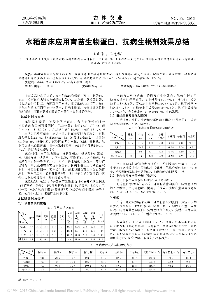 水稻苗床应用育苗生物蛋白、抗病生根剂效果总结