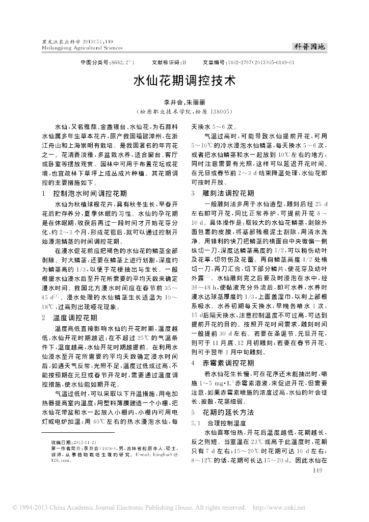 水仙花期调控技术
