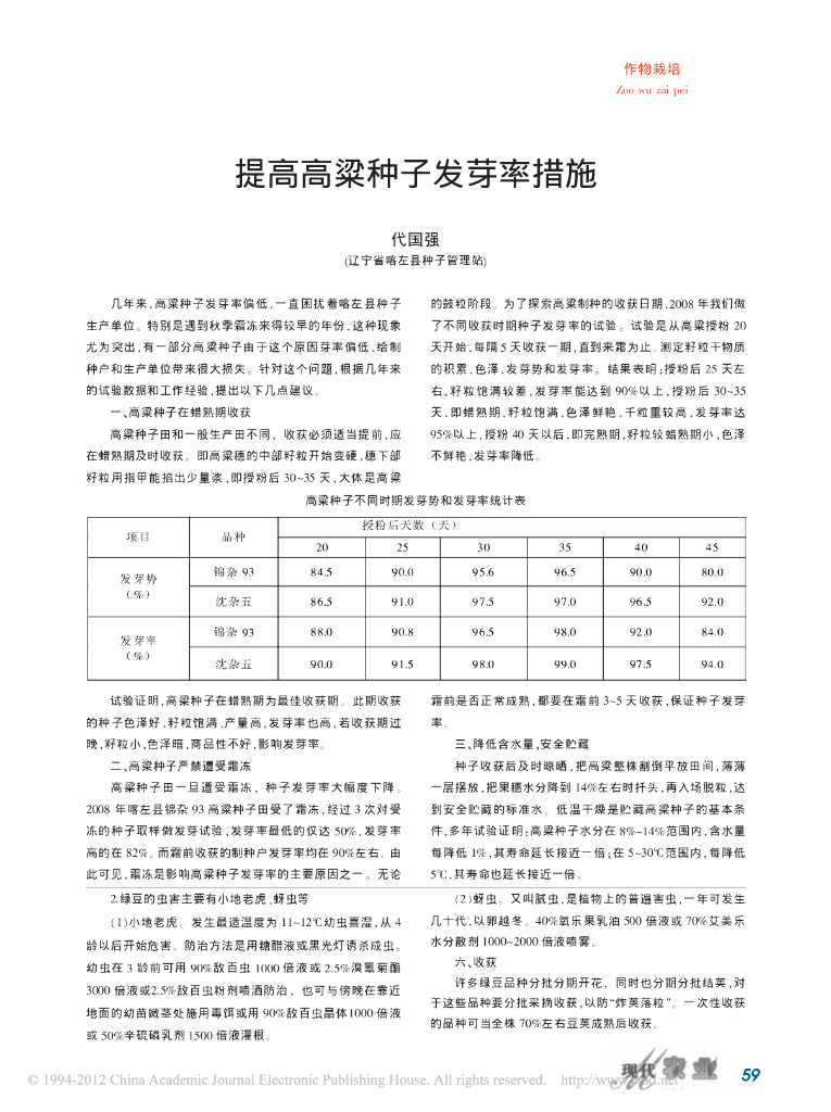 提高高粱种子发芽率措施