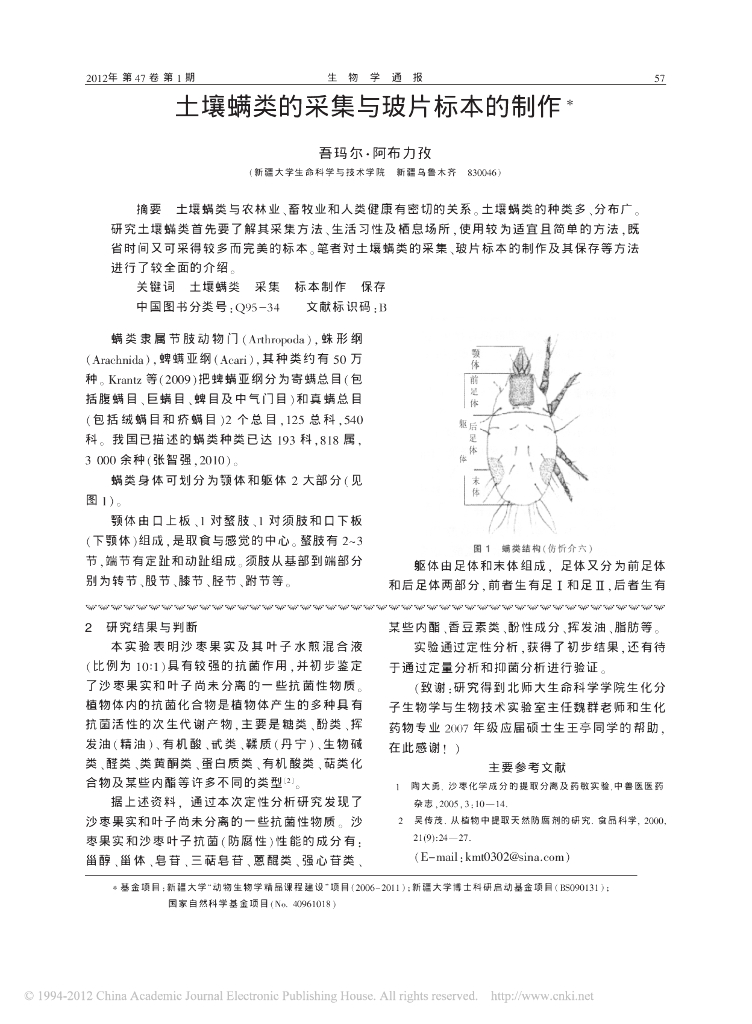 土壤螨类的采集与玻片标本的制作