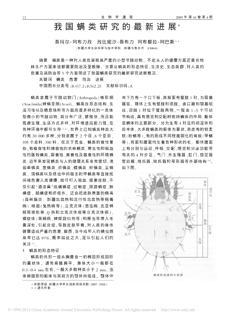 我国螨类研究的最新进展
