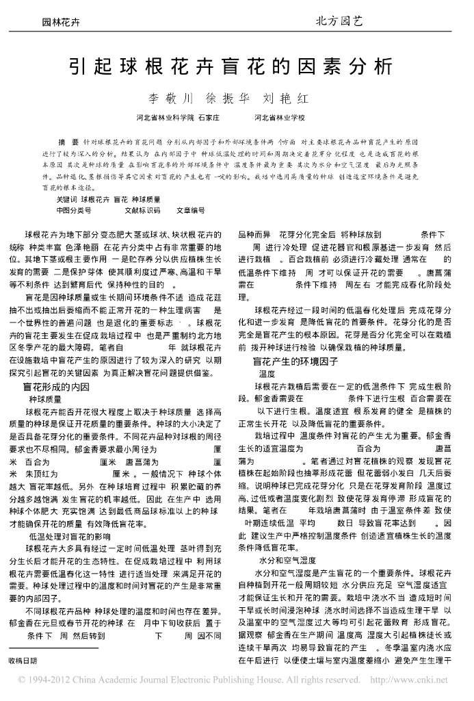 引起球根花卉盲花的因素分析