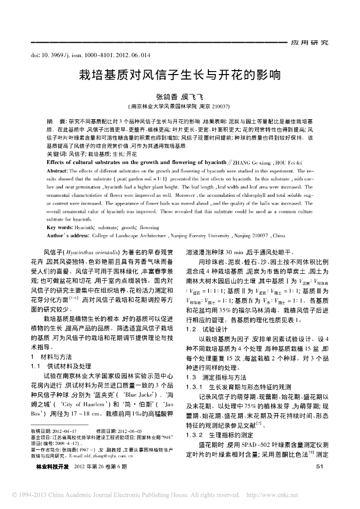 栽培基质对风信子生长与开花的影响