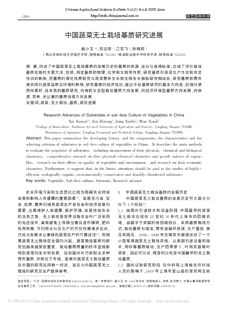 中国蔬菜无土栽培基质研究进展