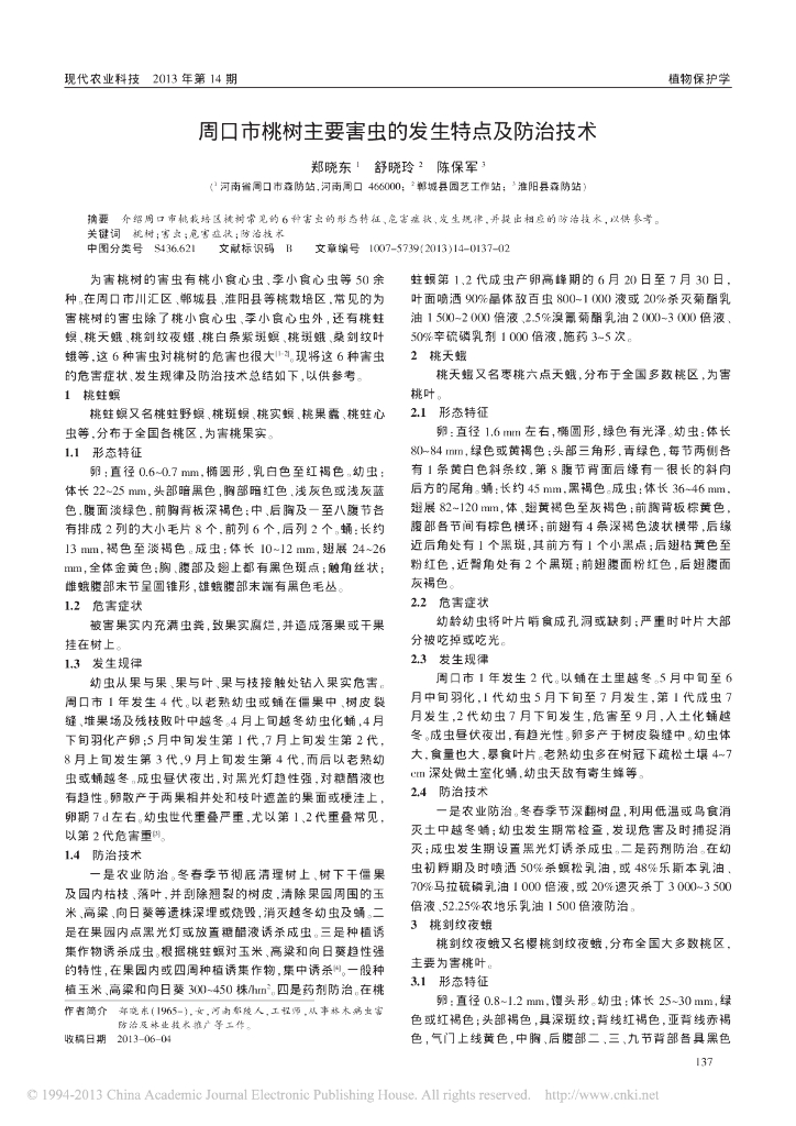 周口市桃树主要害虫的发生特点及防治技术