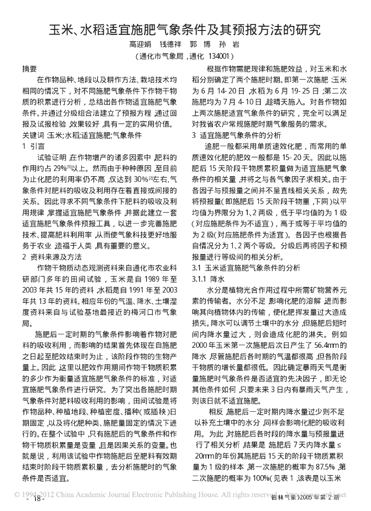 玉米_水稻适宜施肥气象条件及其预报方法的研究