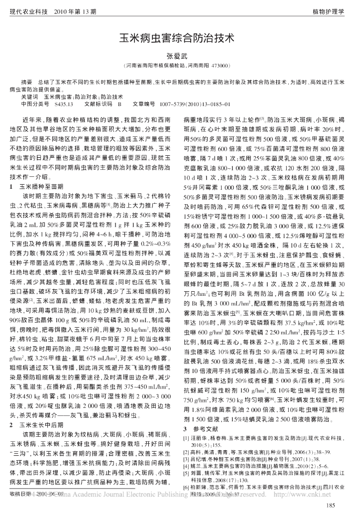 玉米病虫害综合防治技术