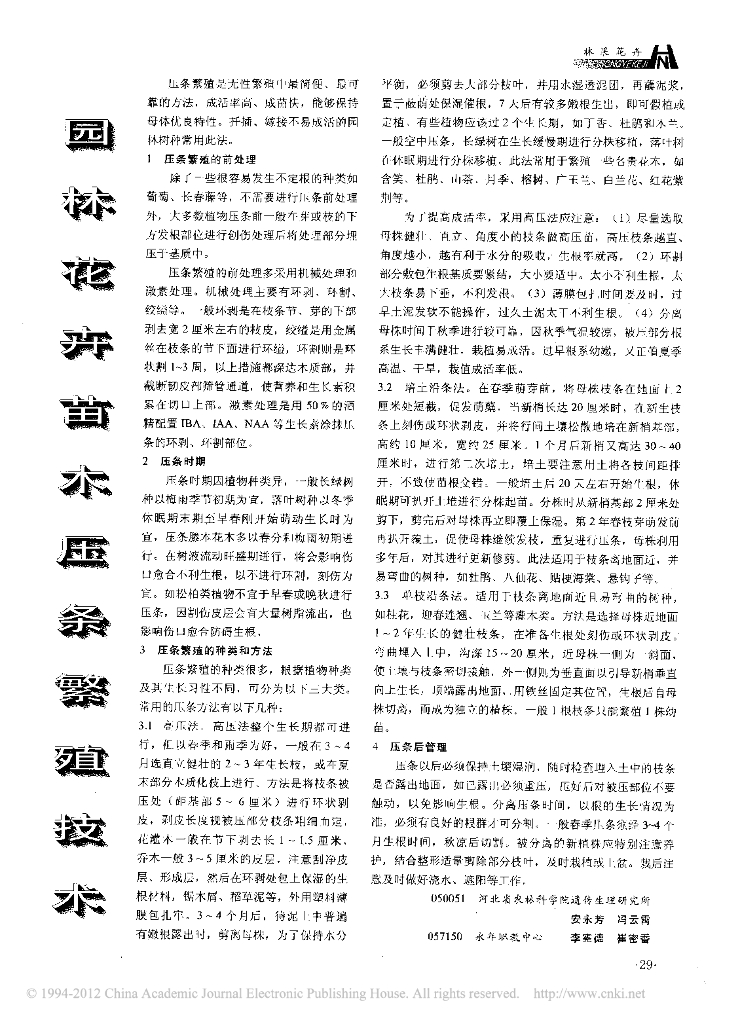 园林花卉苗木压条繁殖技术