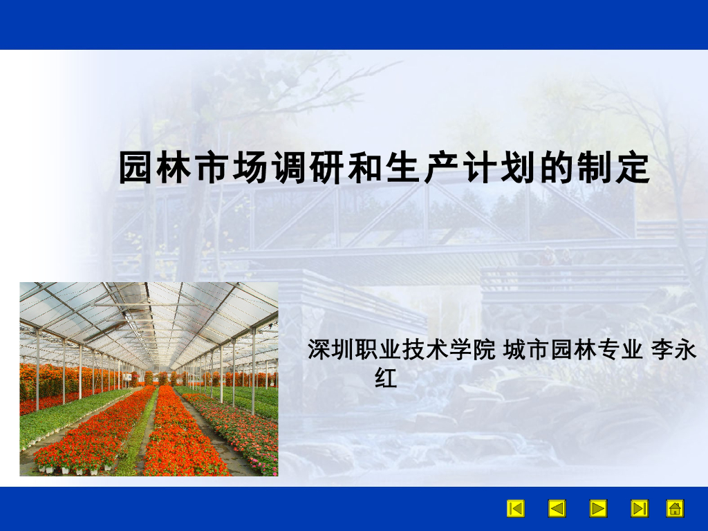 园林市场调研和生产计划的制定