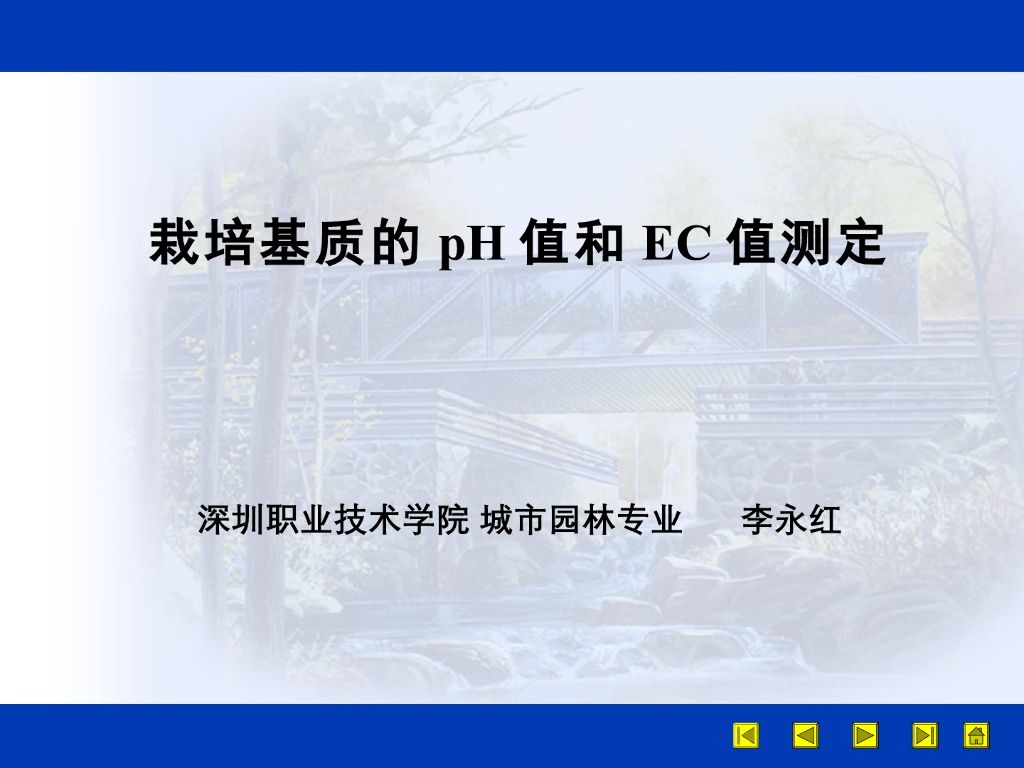 园林栽培基质pH 值、Ec值的测定
