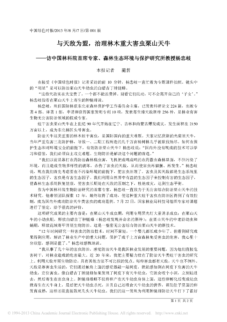 与天敌为盟，治理林木重大害虫栗山天牛