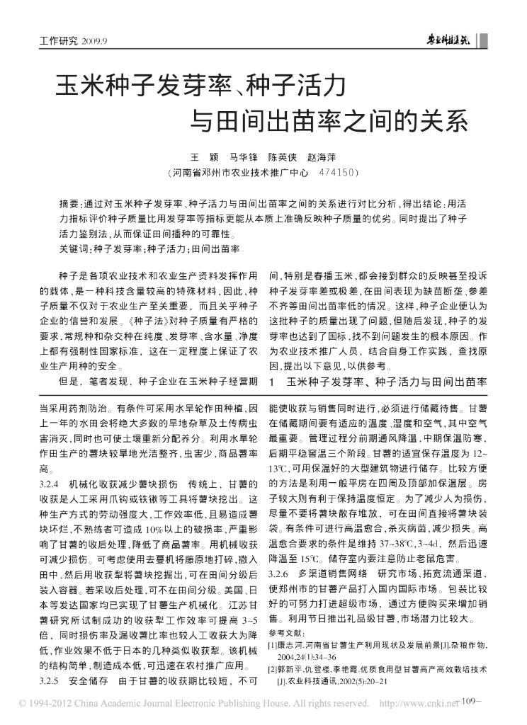 玉米种子发芽率_种子活力与田间出苗率之间的关系