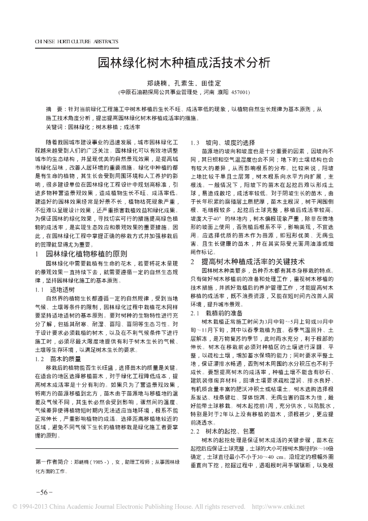 园林绿化树木种植成活技术分析
