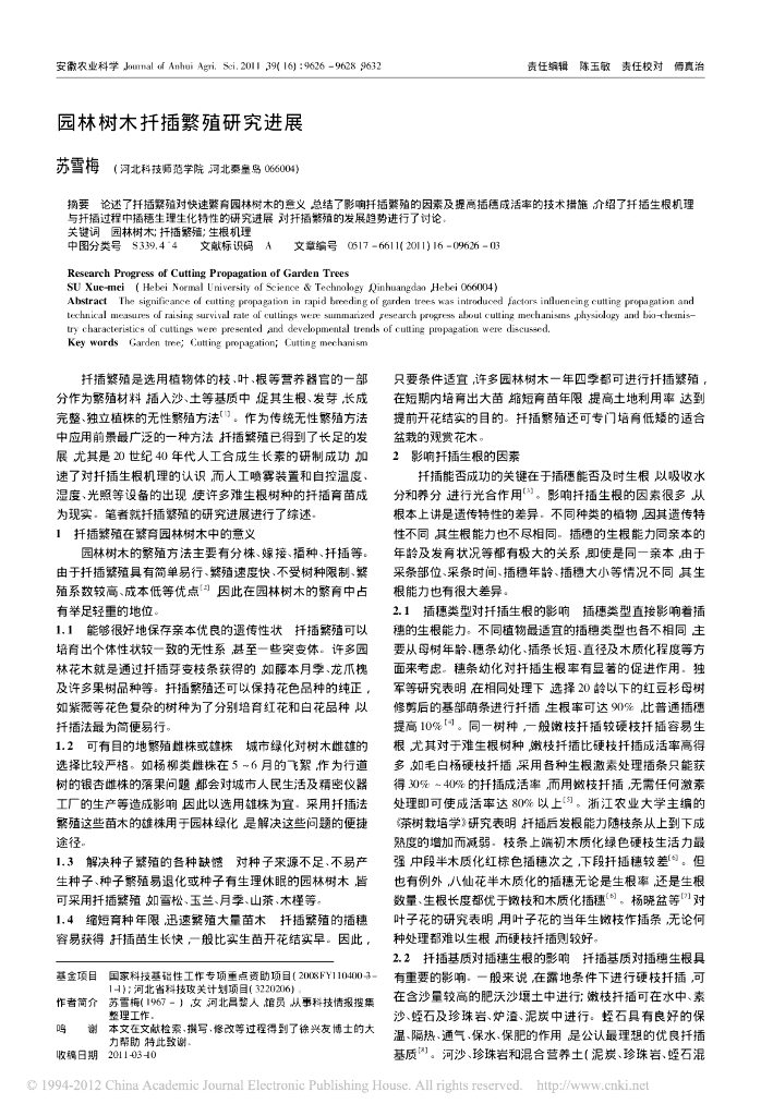 园林树木扦插繁殖研究进展