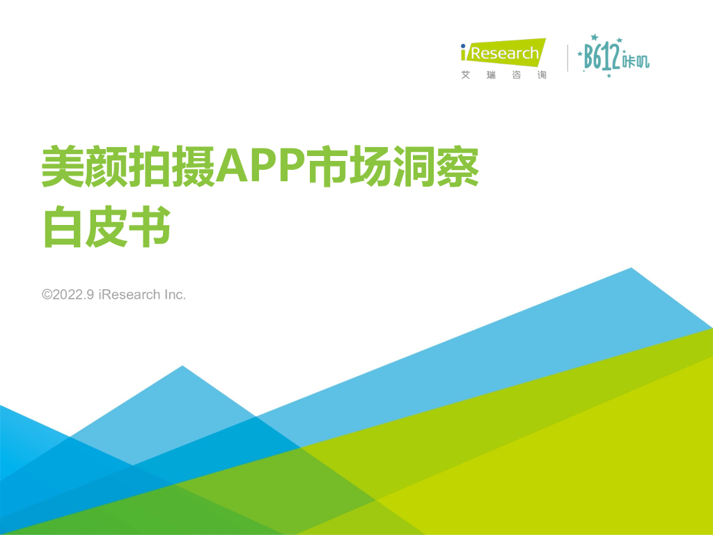 艾瑞咨询：2022年中国美颜拍摄APP市场洞察白皮书